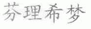 芬理希梦