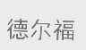 德尔福