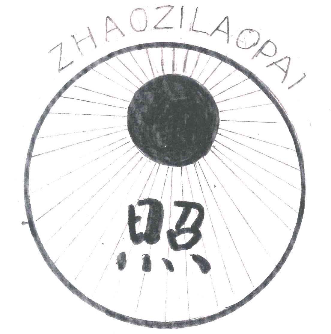 照;ZHAOZILAOPAI
