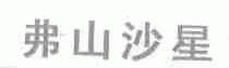 弗山沙星