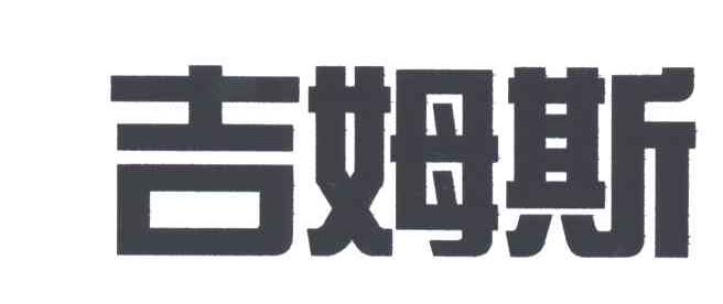 吉姆斯