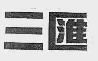 三汇