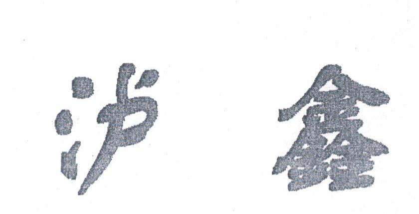 泸鑫