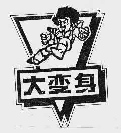 大变身