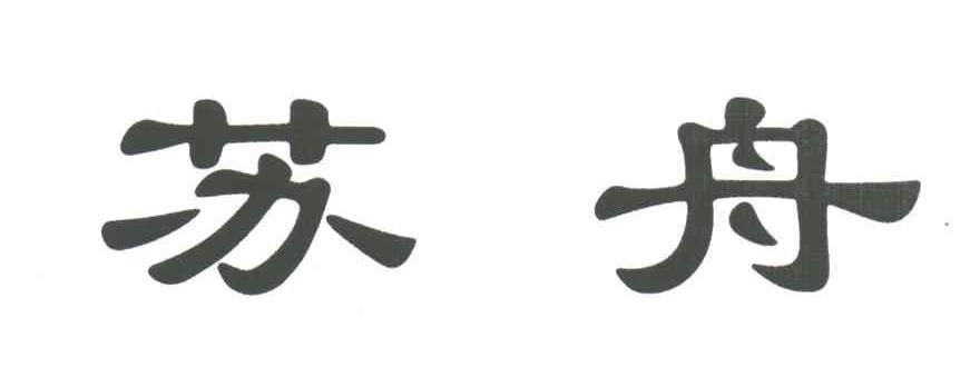 苏舟