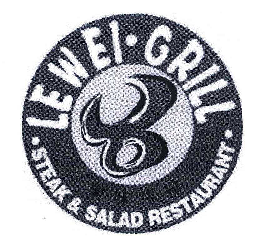 乐味牛排;LEWEI GRILL；STEAK SALAD RESTAURANT