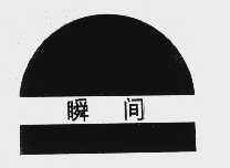 瞬间