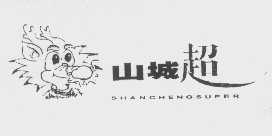 山城超   SHANCHENGSUPER