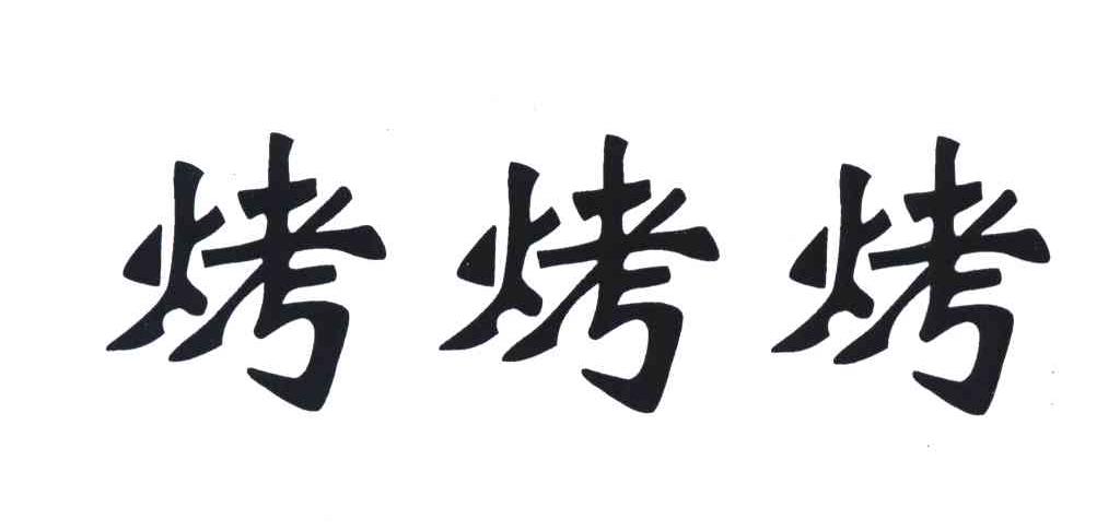 烤烤烤