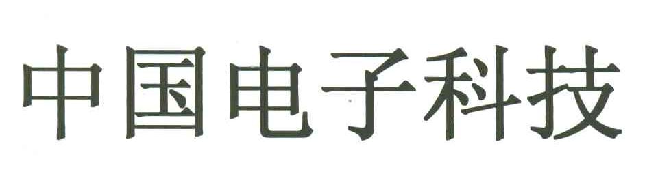 中国电子科技