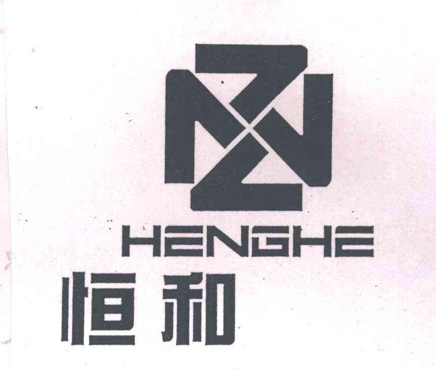 恒和