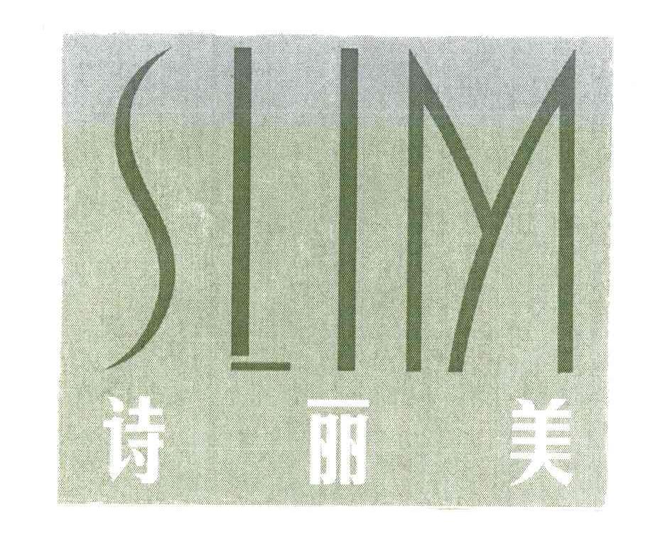 SLIM;诗丽美