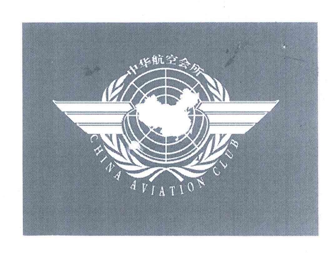 中华航空会所;CHINA AVIATION CLUB