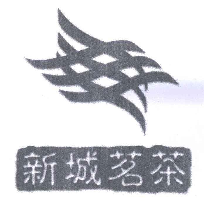 新城茗茶
