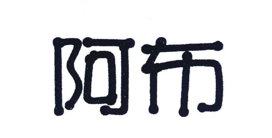 阿布