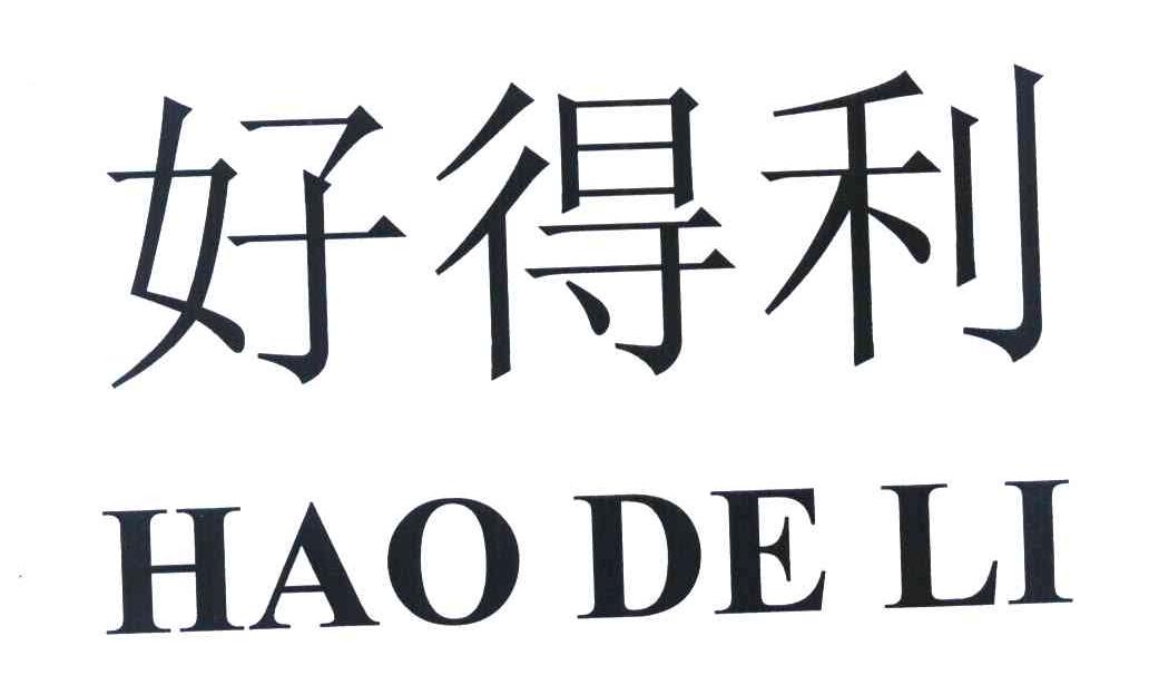 好得利 HAO DE LAI