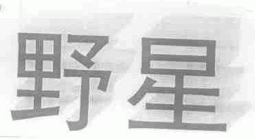 野星