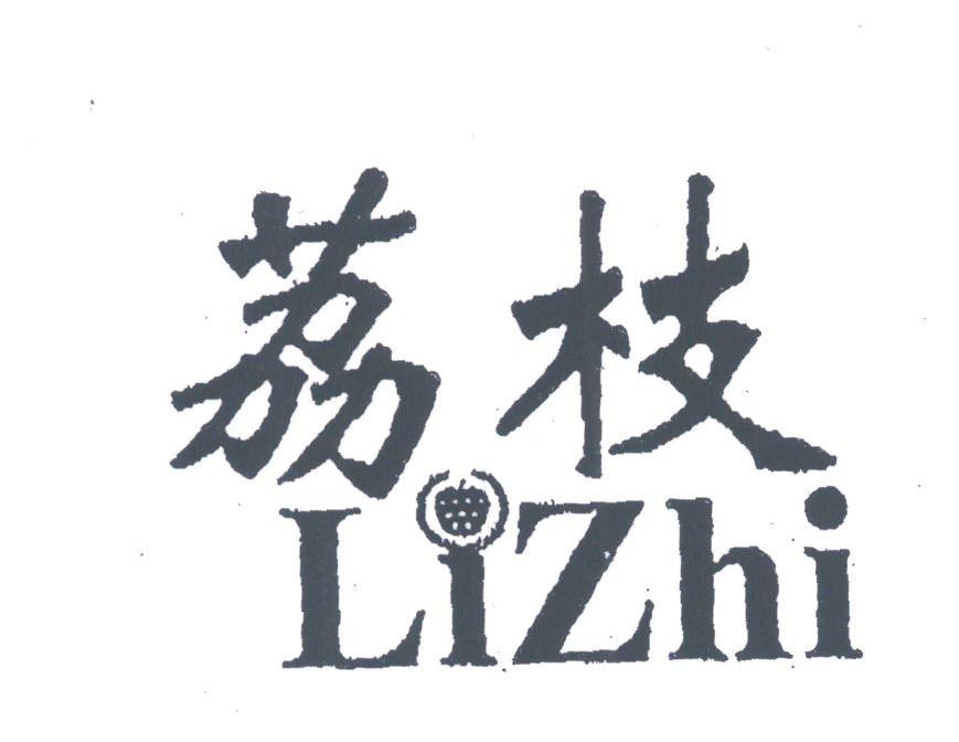 荔枝