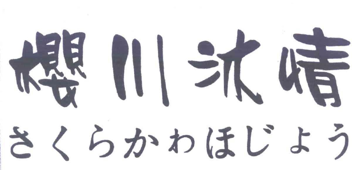 樱川沐情