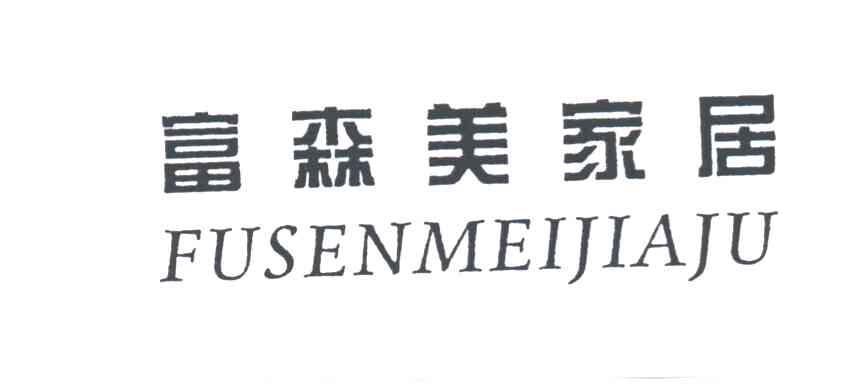富森美家居