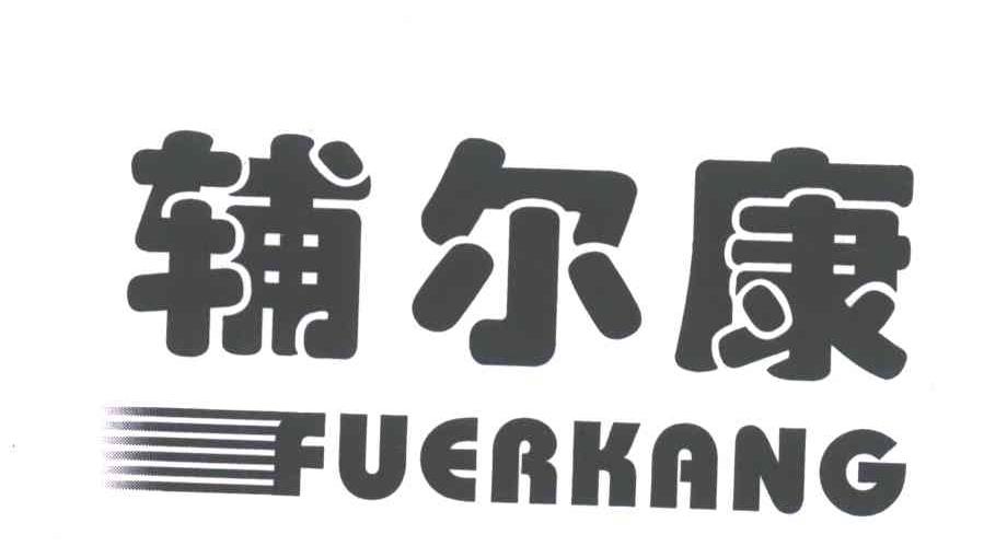 辅尔康
