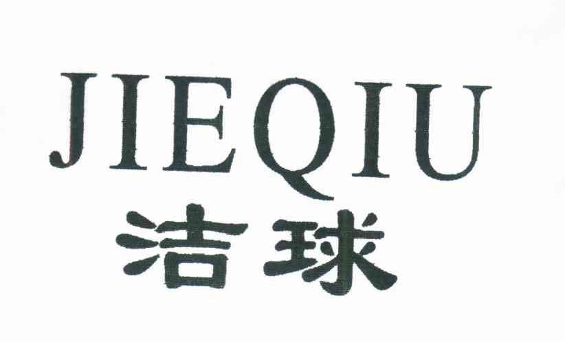 洁球
