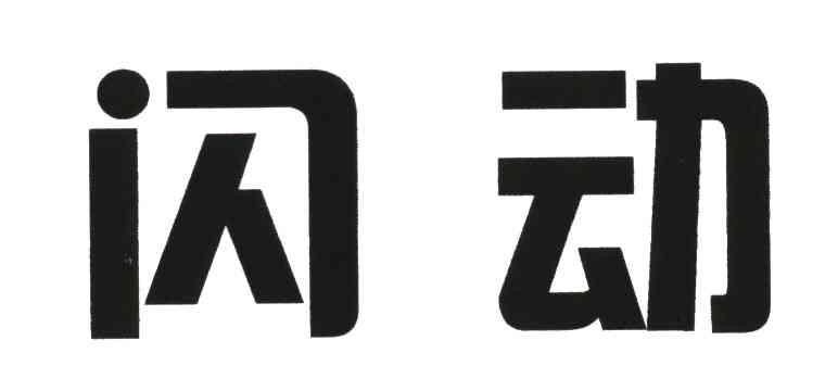 闪动