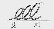 艾珂