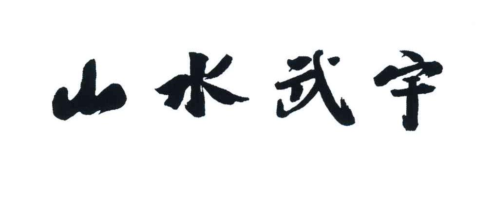 山水武宇