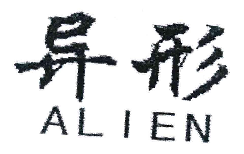 异形 ALIEN
