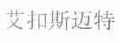 艾扣斯迈特