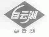 白云湖