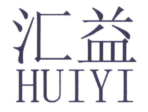 汇益