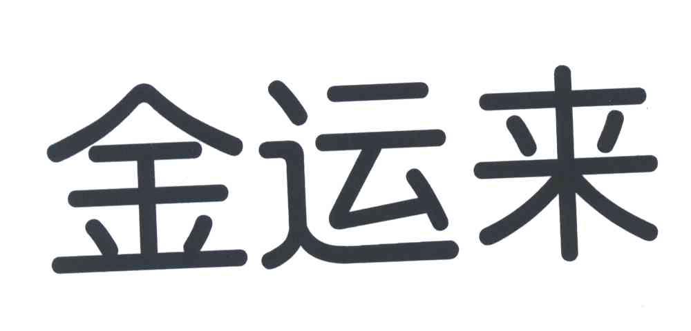 金运来