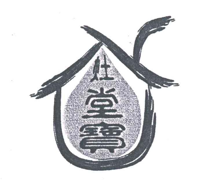 灶堂宝