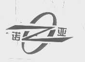 诺亚