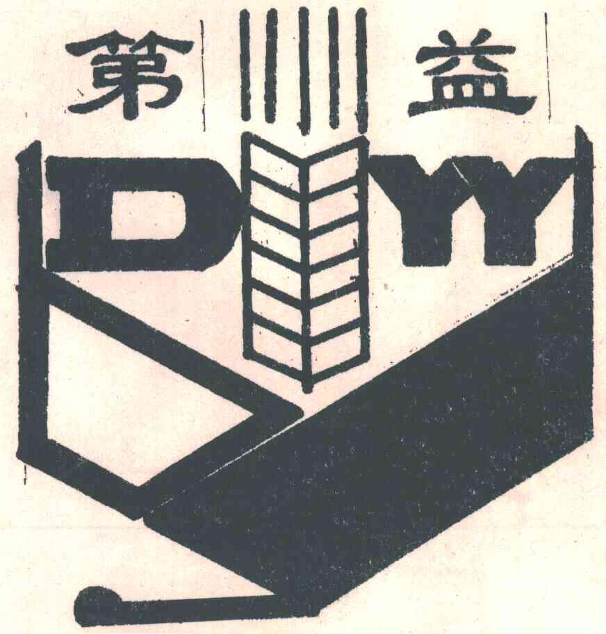 第益;DYY