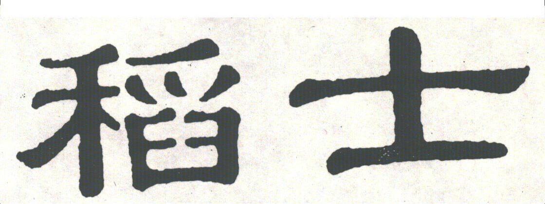 稻士