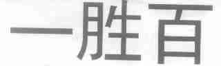 一胜百