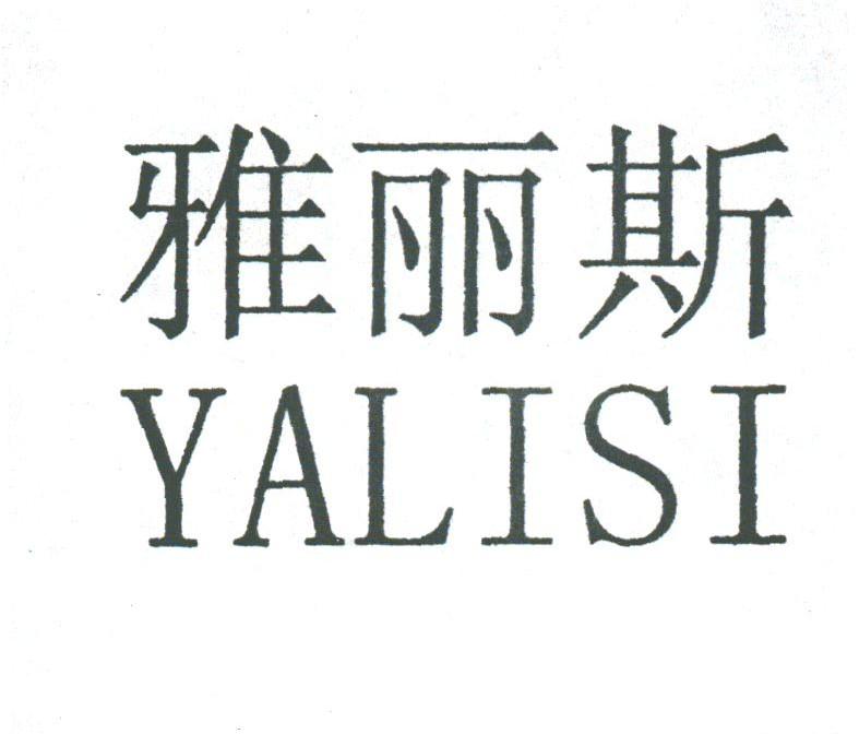 雅丽斯