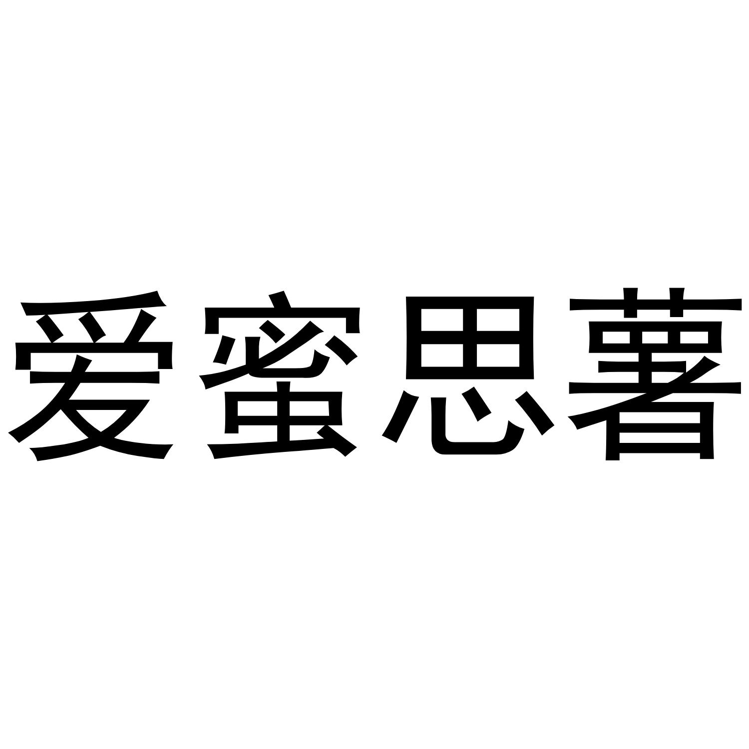 爱蜜思薯