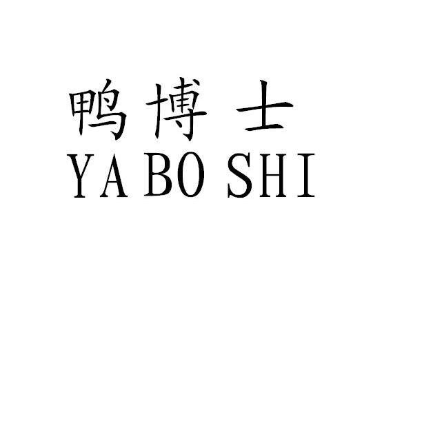鸭博士