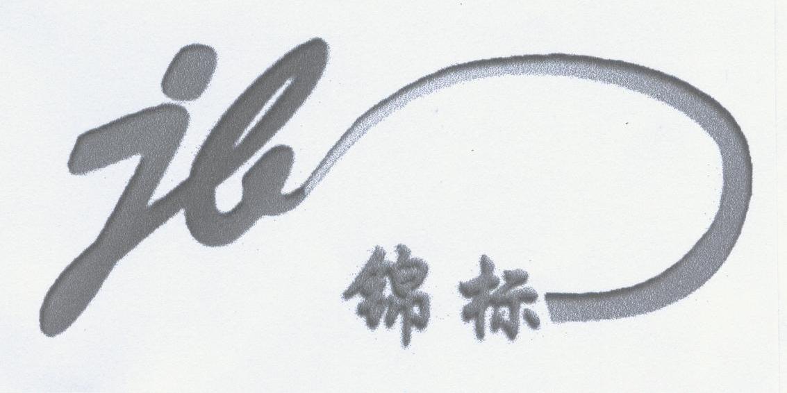 锦标 JB