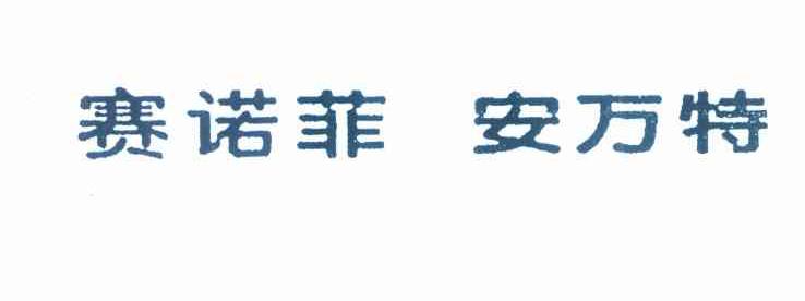 赛诺菲 安万特