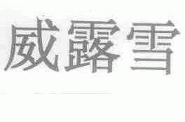 威露雪