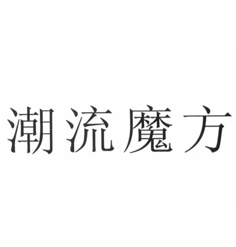 潮流魔方