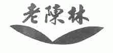 老陈林