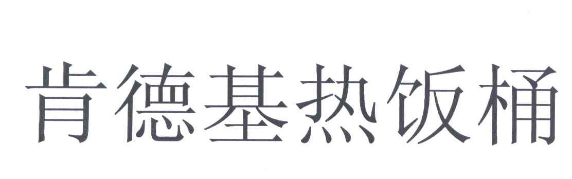 肯德基热饭桶