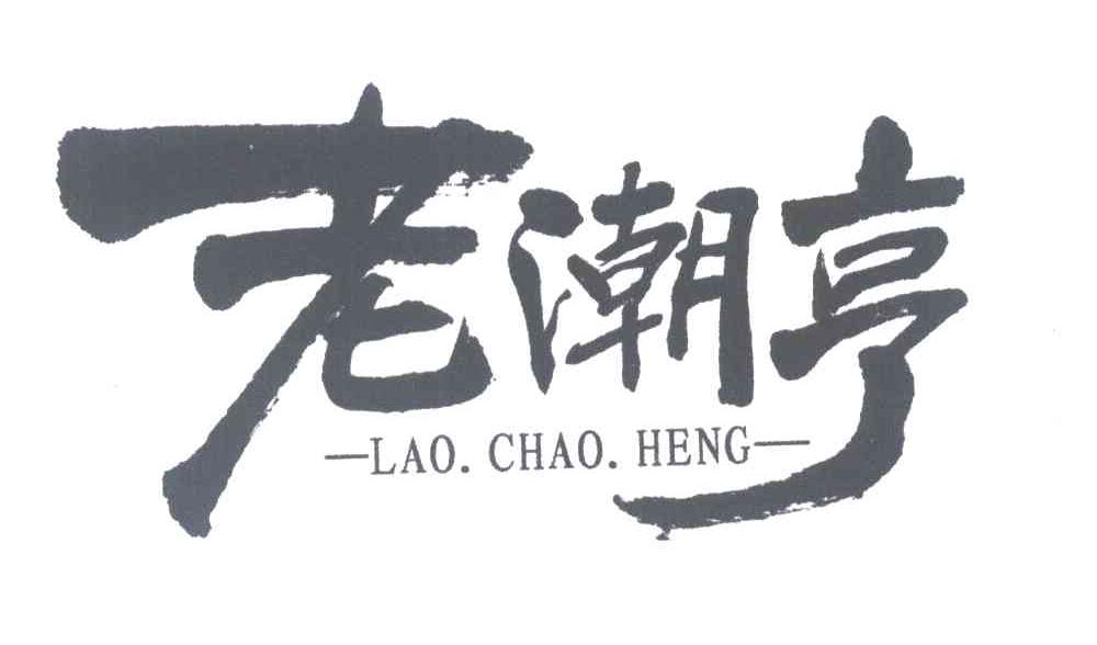 老潮亨