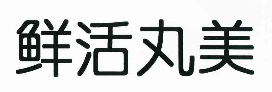 鲜活丸美